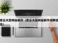南城密云大型网站制作（密云大型网站制作招聘信息）