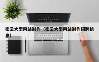 南城密云大型网站制作（密云大型网站制作招聘信息）